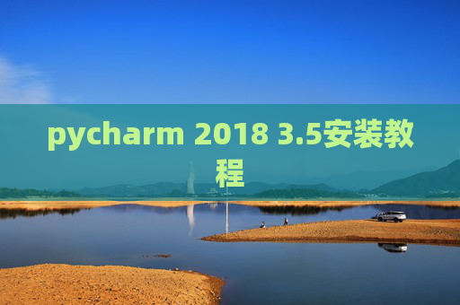 pycharm 2018 3.5安装教程